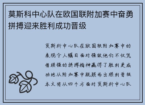 莫斯科中心队在欧国联附加赛中奋勇拼搏迎来胜利成功晋级