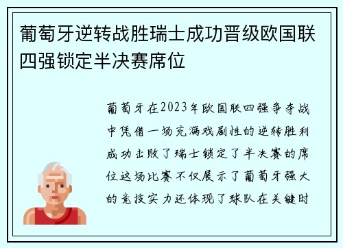 葡萄牙逆转战胜瑞士成功晋级欧国联四强锁定半决赛席位