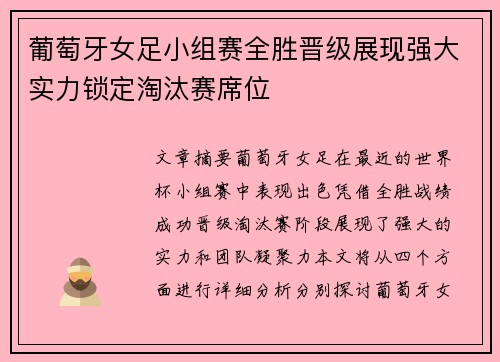 葡萄牙女足小组赛全胜晋级展现强大实力锁定淘汰赛席位