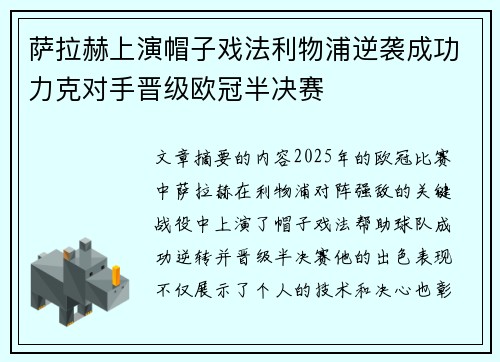 萨拉赫上演帽子戏法利物浦逆袭成功力克对手晋级欧冠半决赛