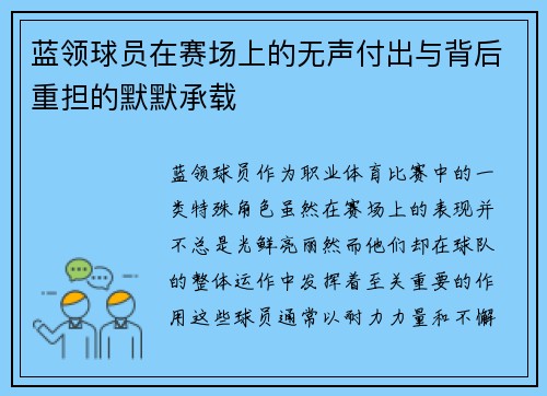 蓝领球员在赛场上的无声付出与背后重担的默默承载