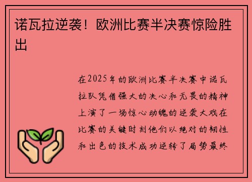诺瓦拉逆袭！欧洲比赛半决赛惊险胜出