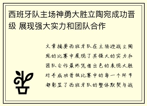 西班牙队主场神勇大胜立陶宛成功晋级 展现强大实力和团队合作