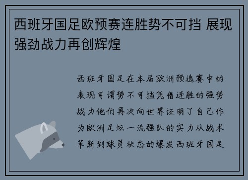 西班牙国足欧预赛连胜势不可挡 展现强劲战力再创辉煌