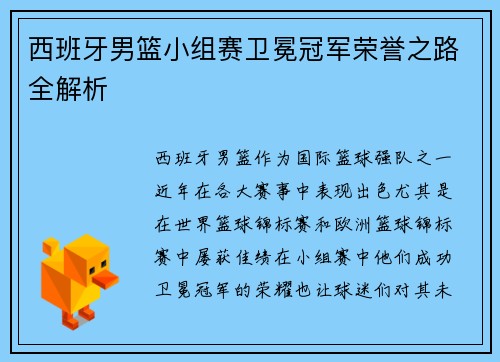 西班牙男篮小组赛卫冕冠军荣誉之路全解析