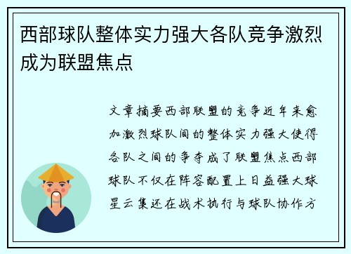西部球队整体实力强大各队竞争激烈成为联盟焦点