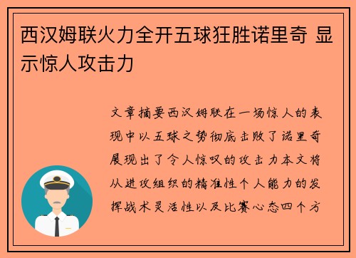 西汉姆联火力全开五球狂胜诺里奇 显示惊人攻击力