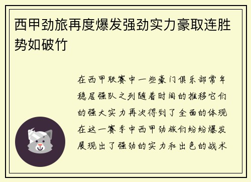 西甲劲旅再度爆发强劲实力豪取连胜势如破竹