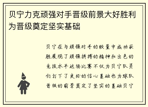 贝宁力克顽强对手晋级前景大好胜利为晋级奠定坚实基础