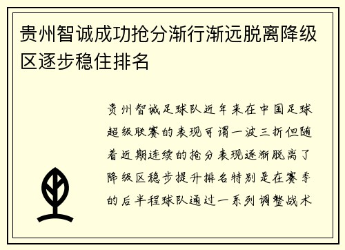 贵州智诚成功抢分渐行渐远脱离降级区逐步稳住排名