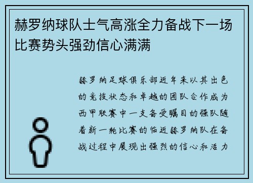赫罗纳球队士气高涨全力备战下一场比赛势头强劲信心满满