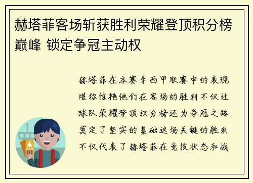 赫塔菲客场斩获胜利荣耀登顶积分榜巅峰 锁定争冠主动权