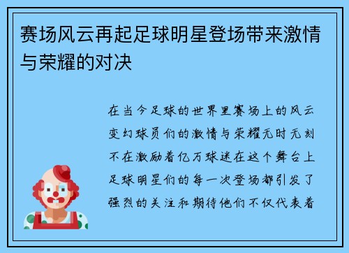 赛场风云再起足球明星登场带来激情与荣耀的对决