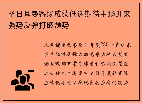 圣日耳曼客场成绩低迷期待主场迎来强势反弹打破颓势