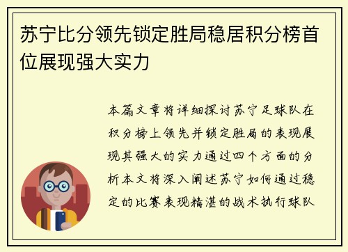 苏宁比分领先锁定胜局稳居积分榜首位展现强大实力