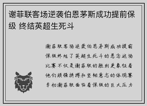 谢菲联客场逆袭伯恩茅斯成功提前保级 终结英超生死斗