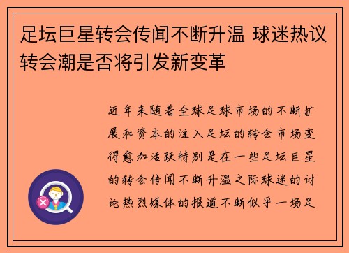 足坛巨星转会传闻不断升温 球迷热议转会潮是否将引发新变革