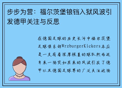 步步为营：福尔茨堡锒铛入狱风波引发德甲关注与反思