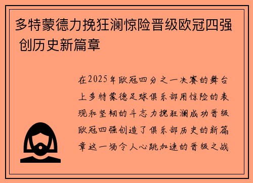 多特蒙德力挽狂澜惊险晋级欧冠四强 创历史新篇章