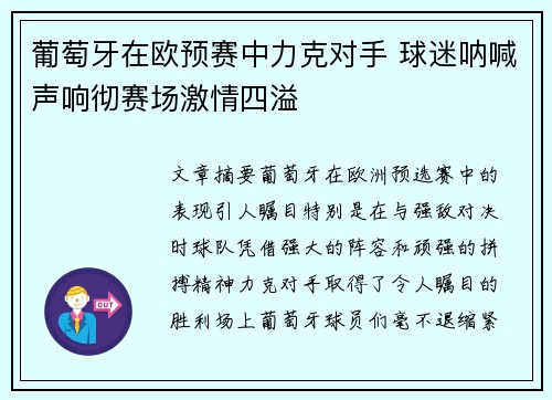 葡萄牙在欧预赛中力克对手 球迷呐喊声响彻赛场激情四溢