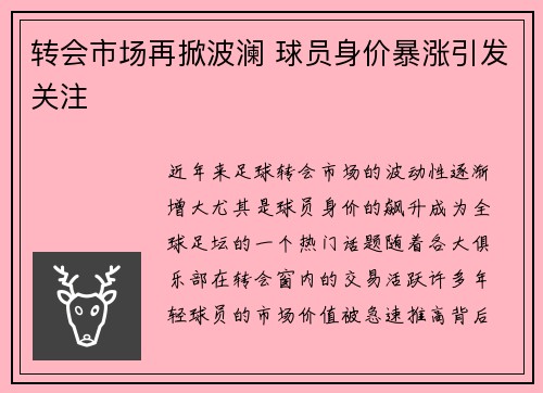 转会市场再掀波澜 球员身价暴涨引发关注