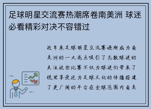 足球明星交流赛热潮席卷南美洲 球迷必看精彩对决不容错过