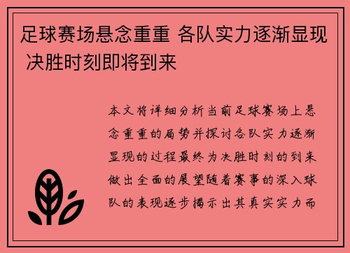 足球赛场悬念重重 各队实力逐渐显现 决胜时刻即将到来