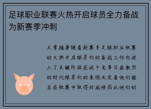 足球职业联赛火热开启球员全力备战为新赛季冲刺