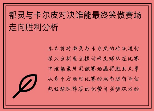 都灵与卡尔皮对决谁能最终笑傲赛场走向胜利分析