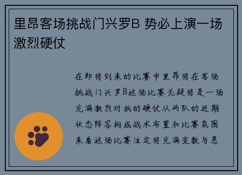 里昂客场挑战门兴罗B 势必上演一场激烈硬仗