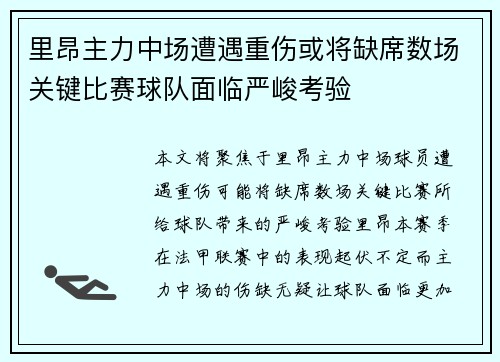 里昂主力中场遭遇重伤或将缺席数场关键比赛球队面临严峻考验