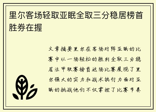 里尔客场轻取亚眠全取三分稳居榜首胜券在握