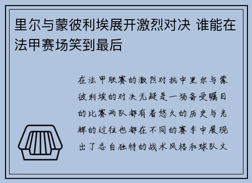 里尔与蒙彼利埃展开激烈对决 谁能在法甲赛场笑到最后