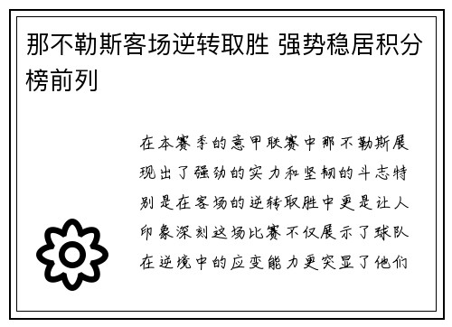那不勒斯客场逆转取胜 强势稳居积分榜前列