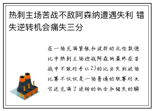 热刺主场苦战不敌阿森纳遭遇失利 错失逆转机会痛失三分