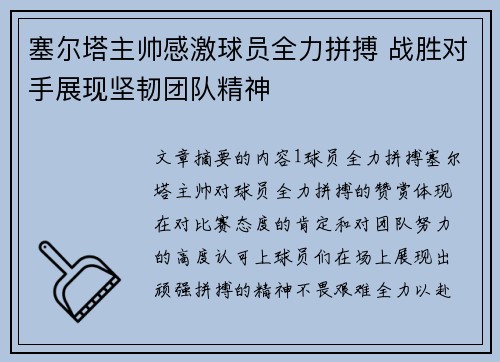 塞尔塔主帅感激球员全力拼搏 战胜对手展现坚韧团队精神