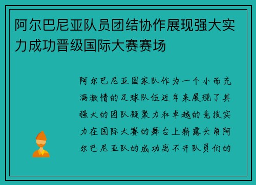 阿尔巴尼亚队员团结协作展现强大实力成功晋级国际大赛赛场