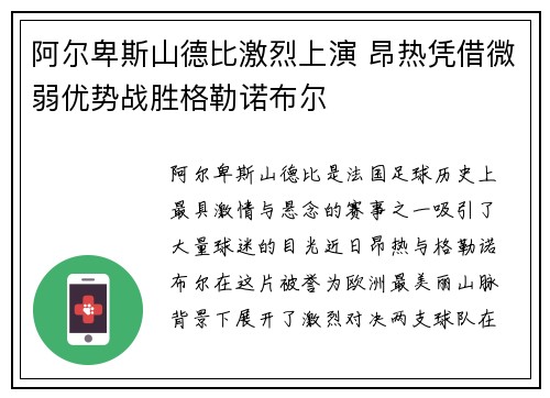 阿尔卑斯山德比激烈上演 昂热凭借微弱优势战胜格勒诺布尔