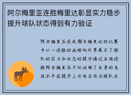 阿尔梅里亚连胜梅里达彰显实力稳步提升球队状态得到有力验证