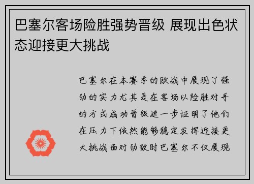巴塞尔客场险胜强势晋级 展现出色状态迎接更大挑战