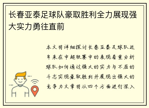 长春亚泰足球队豪取胜利全力展现强大实力勇往直前