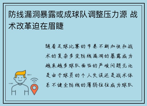 防线漏洞暴露或成球队调整压力源 战术改革迫在眉睫