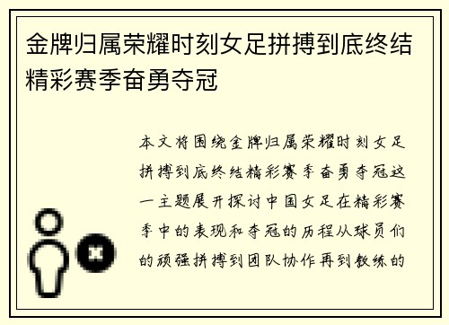 金牌归属荣耀时刻女足拼搏到底终结精彩赛季奋勇夺冠