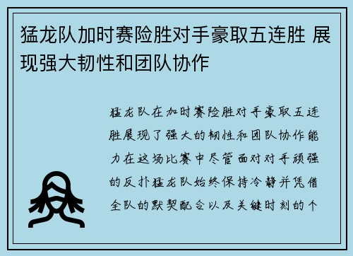 猛龙队加时赛险胜对手豪取五连胜 展现强大韧性和团队协作