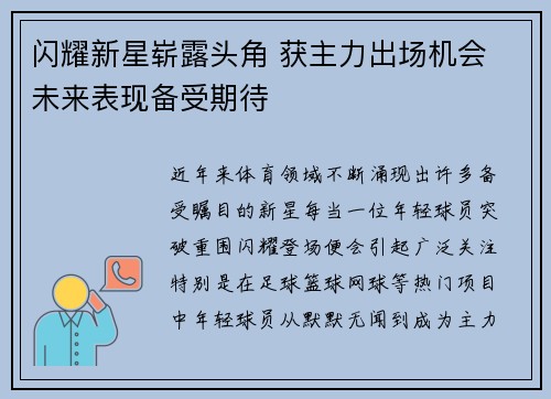 闪耀新星崭露头角 获主力出场机会 未来表现备受期待