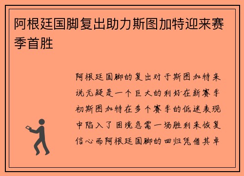 阿根廷国脚复出助力斯图加特迎来赛季首胜
