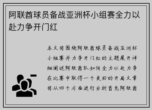 阿联酋球员备战亚洲杯小组赛全力以赴力争开门红