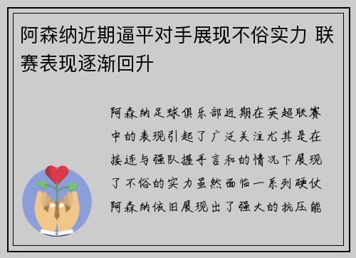 阿森纳近期逼平对手展现不俗实力 联赛表现逐渐回升