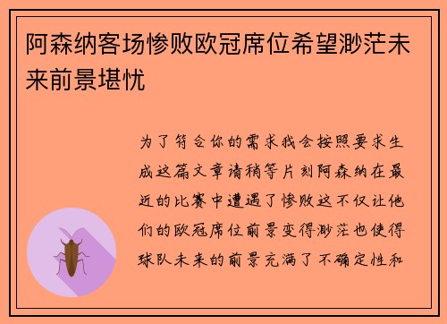 阿森纳客场惨败欧冠席位希望渺茫未来前景堪忧