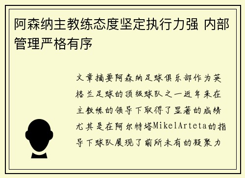阿森纳主教练态度坚定执行力强 内部管理严格有序